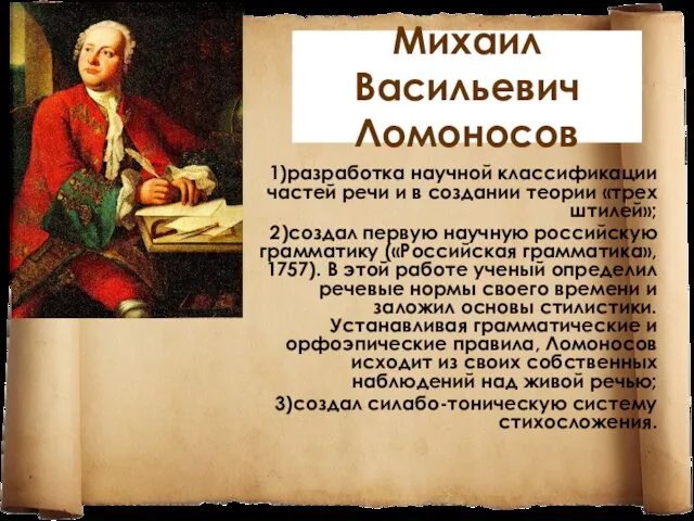 Михаил Васильевич Ломоносов 1)разработка научной классификации частей речи и в создании теории