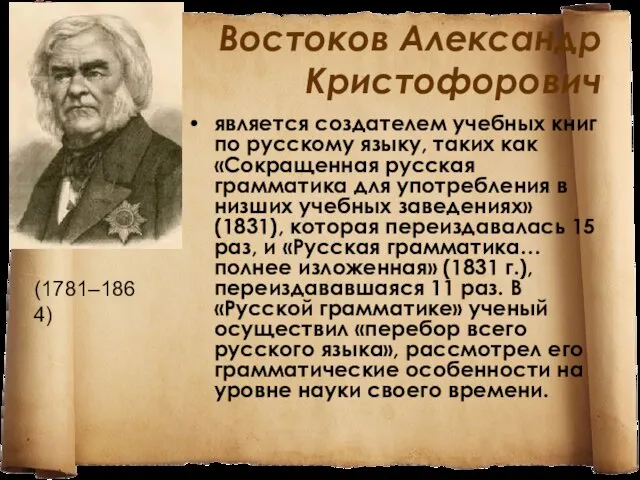 Востоков Александр Кристофорович является создателем учебных книг по русскому языку, таких как