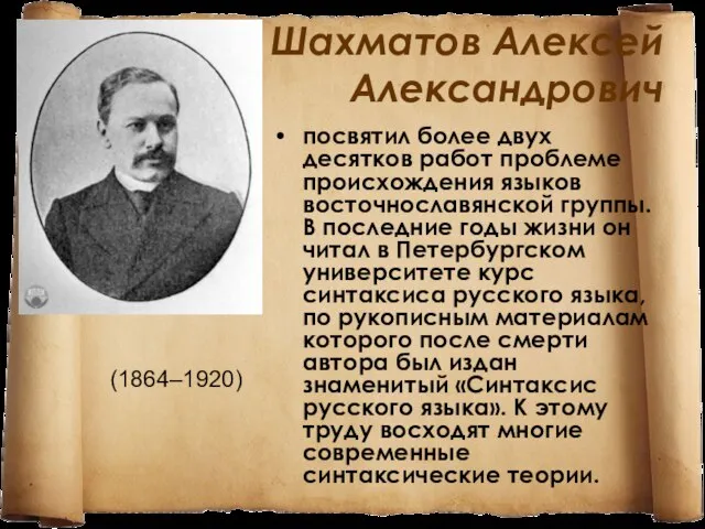 Шахматов Алексей Александрович посвятил более двух десятков работ проблеме происхождения языков восточнославянской
