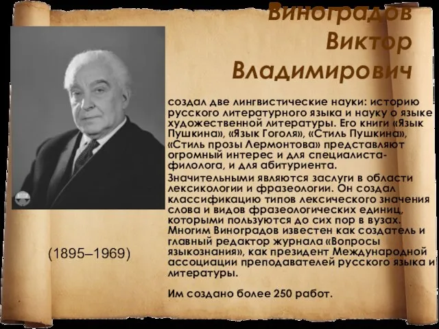 Виноградов Виктор Владимирович создал две лингвистические науки: историю русского литературного языка и