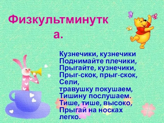 Физкультминутка. Кузнечики, кузнечики Поднимайте плечики, Прыгайте, кузнечики, Прыг-скок, прыг-скок, Сели, травушку покушаем,