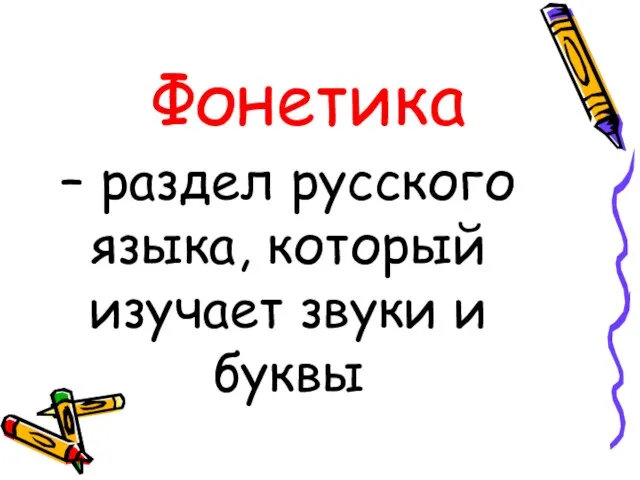 – раздел русского языка, который изучает звуки и буквы Фонетика