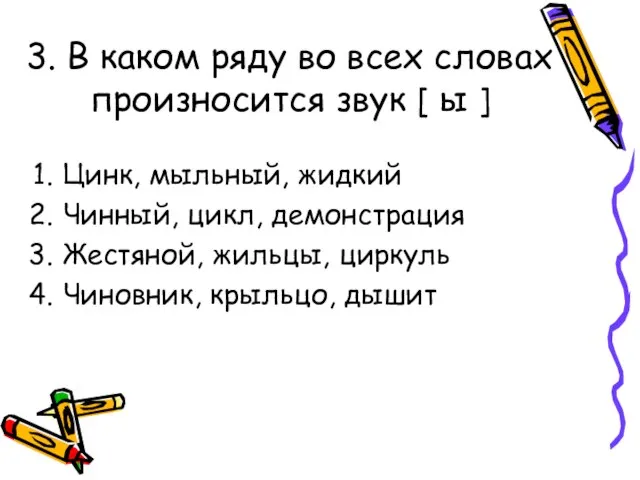 3. В каком ряду во всех словах произносится звук [ ы ]