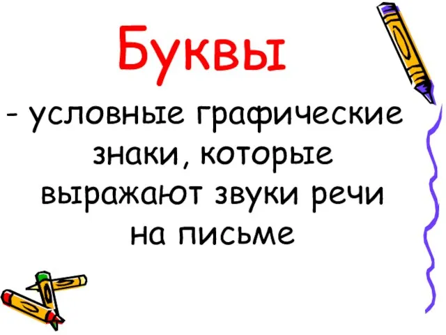 Буквы - условные графические знаки, которые выражают звуки речи на письме