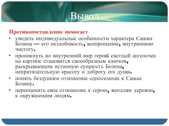 Вывод Противопоставление помогает ∙ увидеть индивидуальные особенности характера Сашки Бозина — его