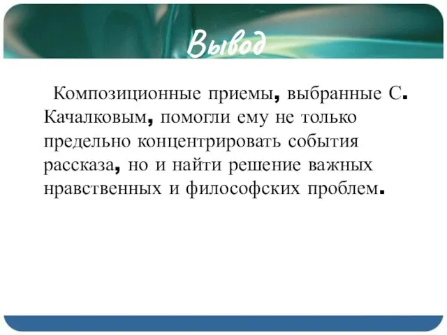 Вывод Композиционные приемы, выбранные С. Качалковым, помогли ему не только предельно концентрировать