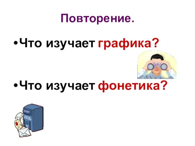 Повторение. Что изучает графика? Что изучает фонетика?