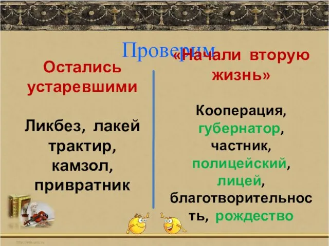 Проверим Остались устаревшими Ликбез, лакей трактир, камзол, привратник «Начали вторую жизнь» Кооперация,