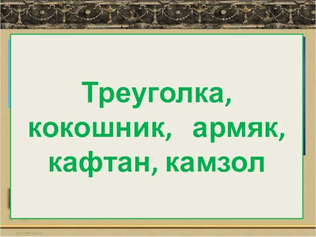 Треуголка, кокошник, армяк, кафтан, камзол