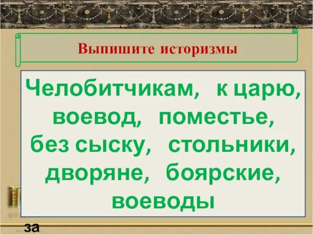 Теперь являлись челобитчики к царю с жалобами на воевод, обвиняли их, что