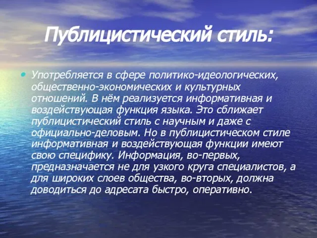 Публицистический стиль: Употребляется в сфере политико-идеологических, общественно-экономических и культурных отношений. В нём