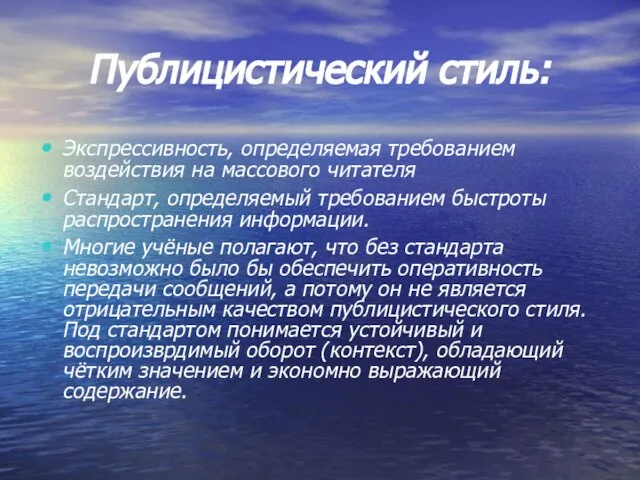 Публицистический стиль: Экспрессивность, определяемая требованием воздействия на массового читателя Стандарт, определяемый требованием