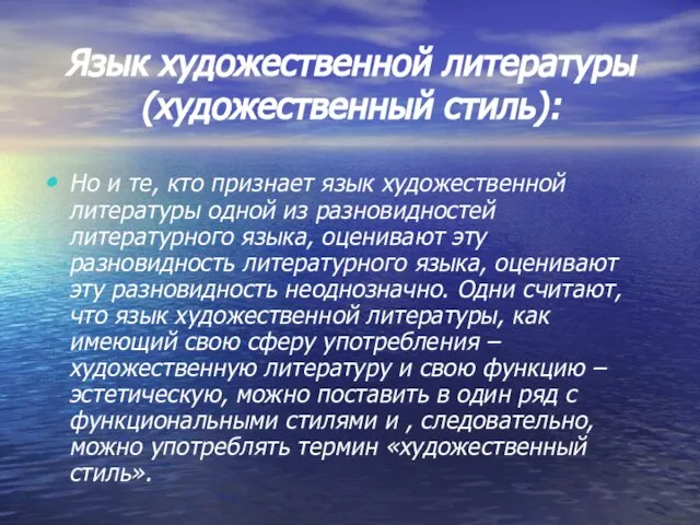 Язык художественной литературы (художественный стиль): Но и те, кто признает язык художественной