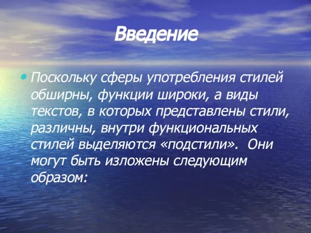 Введение Поскольку сферы употребления стилей обширны, функции широки, а виды текстов, в