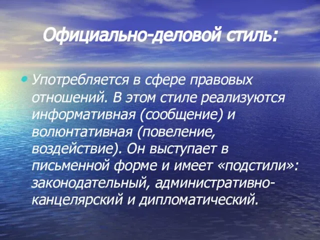 Официально-деловой стиль: Употребляется в сфере правовых отношений. В этом стиле реализуются информативная