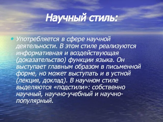 Научный стиль: Употребляется в сфере научной деятельности. В этом стиле реализуются информативная