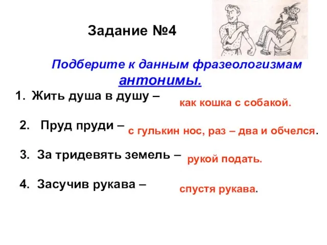 Задание №4 Подберите к данным фразеологизмам антонимы. Жить душа в душу –