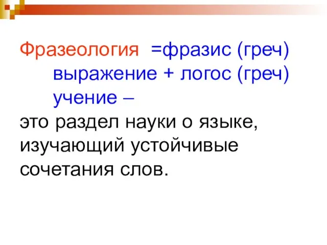 Фразеология =фразис (греч) выражение + логос (греч) учение – это раздел науки