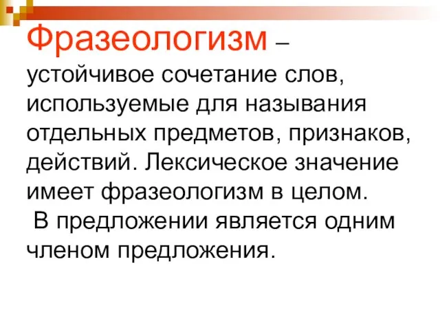 Фразеологизм – устойчивое сочетание слов, используемые для называния отдельных предметов, признаков, действий.