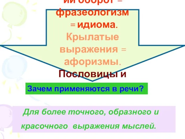 Фразеологический оборот = фразеологизм = идиома. Крылатые выражения = афоризмы. Пословицы и