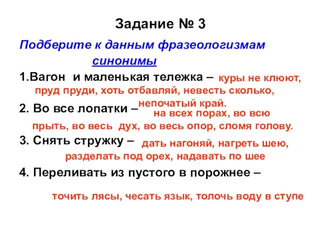 Задание № 3 Подберите к данным фразеологизмам синонимы 1.Вагон и маленькая тележка