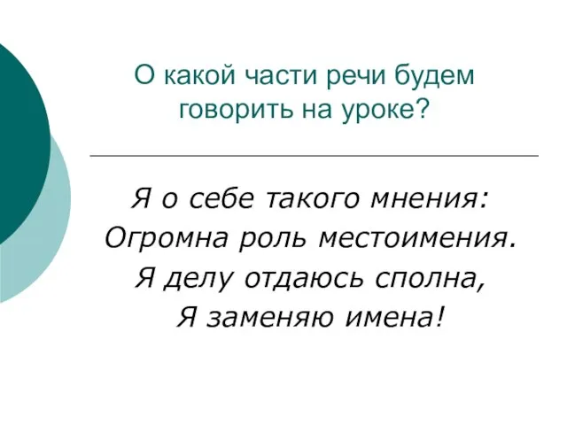 О какой части речи будем говорить на уроке? Я о себе такого