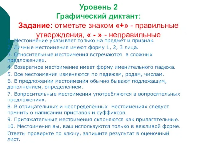 Уровень 2 Графический диктант: Задание: отметьте знаком «+» - правильные утверждения, «