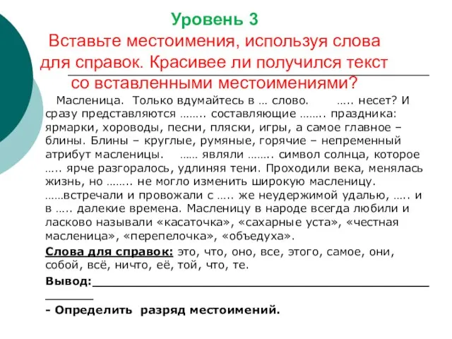 Уровень 3 Вставьте местоимения, используя слова для справок. Красивее ли получился текст