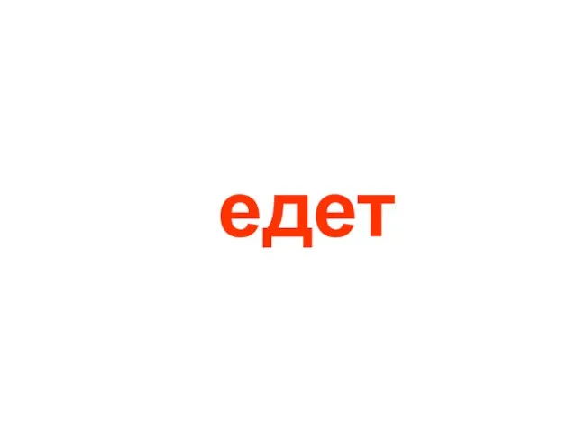 едет