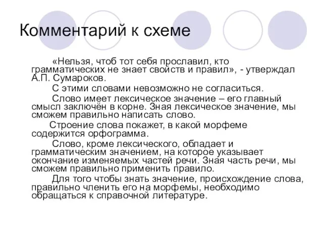 Комментарий к схеме «Нельзя, чтоб тот себя прославил, кто грамматических не знает