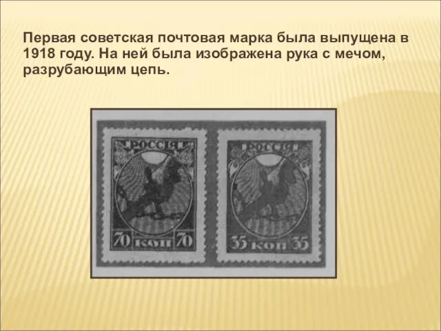 Первая советская почтовая марка была выпущена в 1918 году. На ней была