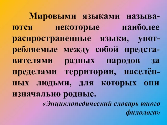 Мировыми языками называ-ются некоторые наиболее распространенные языки, упот-ребляемые между собой предста-вителями разных