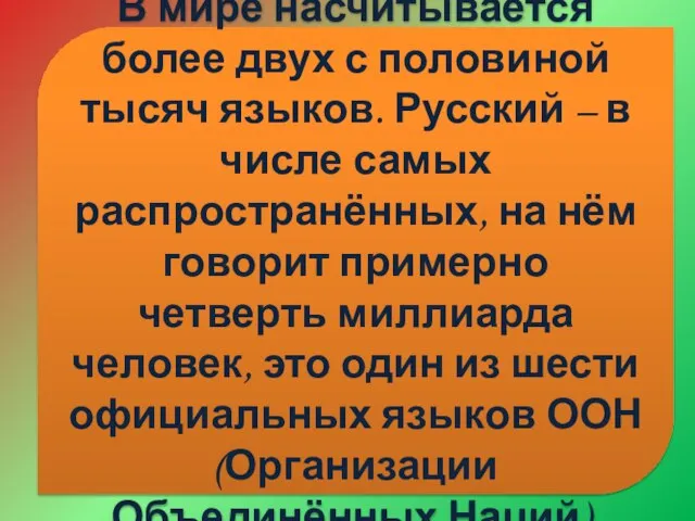 В мире насчитывается более двух с половиной тысяч языков. Русский – в