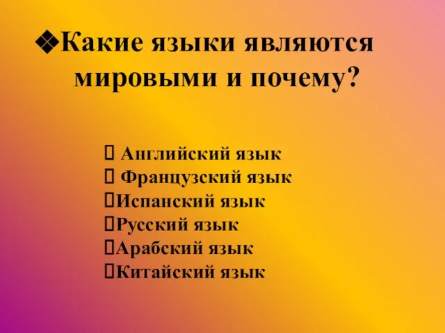 Какие языки являются мировыми и почему? Английский язык Французский язык Испанский язык