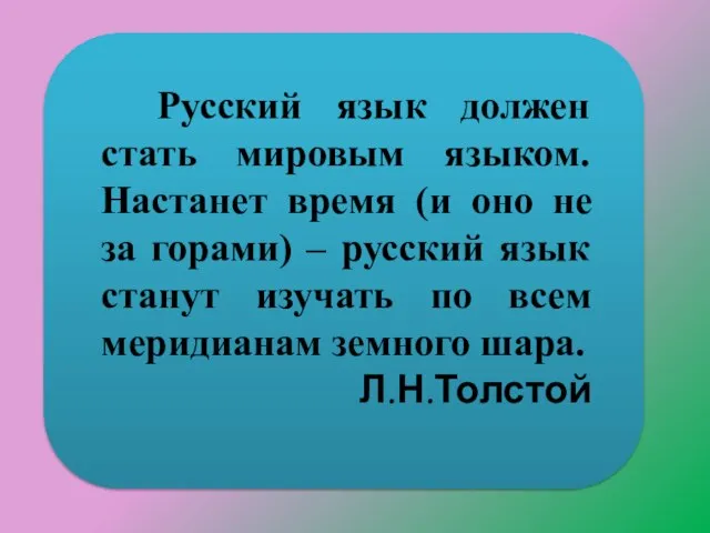 Русский язык должен стать мировым языком. Настанет время (и оно не за