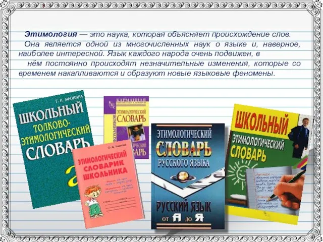 Этимология — это наука, которая объясняет происхождение слов. Она является одной из