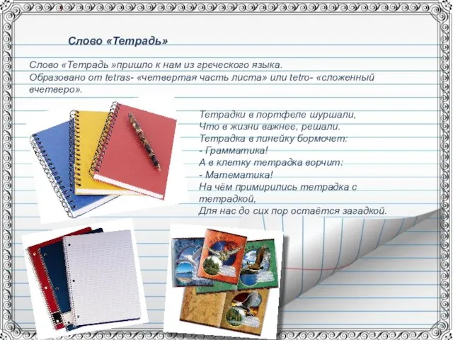 Слово «Тетрадь» Слово «Тетрадь »пришло к нам из греческого языка. Образовано от