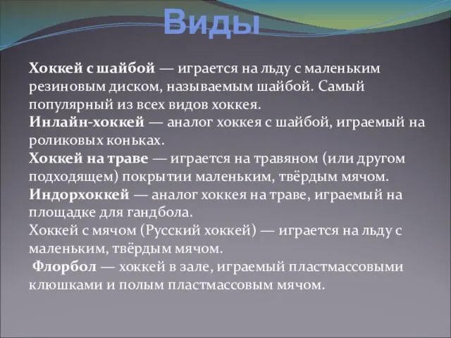 Виды Хоккей с шайбой — играется на льду с маленьким резиновым диском,