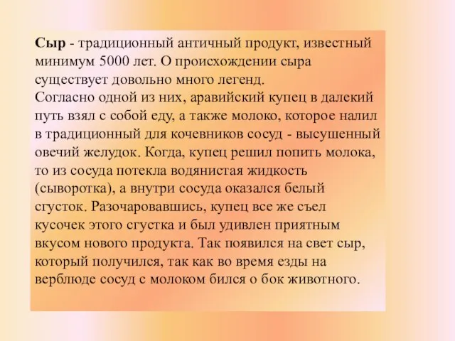 Сыр - традиционный античный продукт, известный минимум 5000 лет. О происхождении сыра