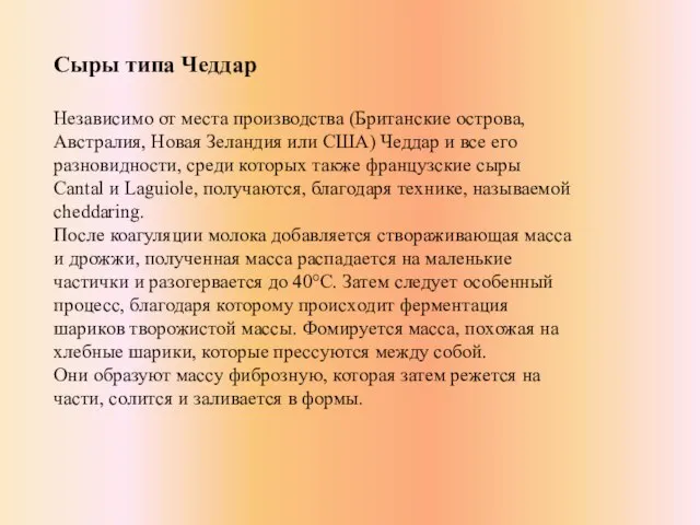 Сыры типа Чеддар Независимо от места производства (Британские острова, Австралия, Новая Зеландия