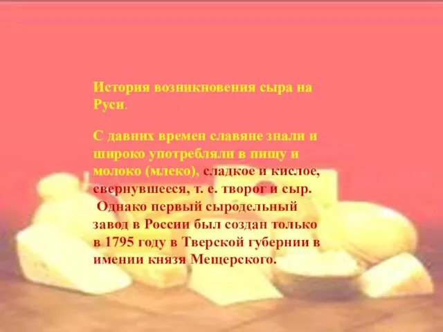История возникновения сыра на Руси. С давних времен славяне знали и широко