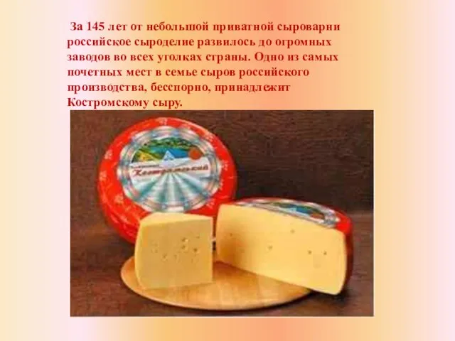 За 145 лет от небольшой приватной сыроварни российское сыроделие развилось до огромных