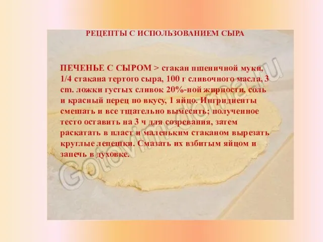 РЕЦЕПТЫ С ИСПОЛЬЗОВАНИЕМ СЫРА ПЕЧЕНЬЕ С СЫРОМ > стакан пшеничной муки, 1/4