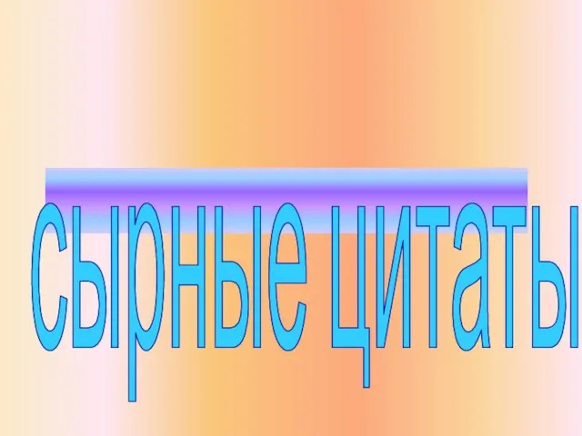 сырные цитаты