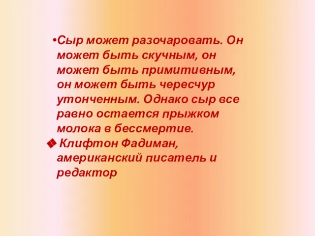 Сыр может разочаровать. Он может быть скучным, он может быть примитивным, он