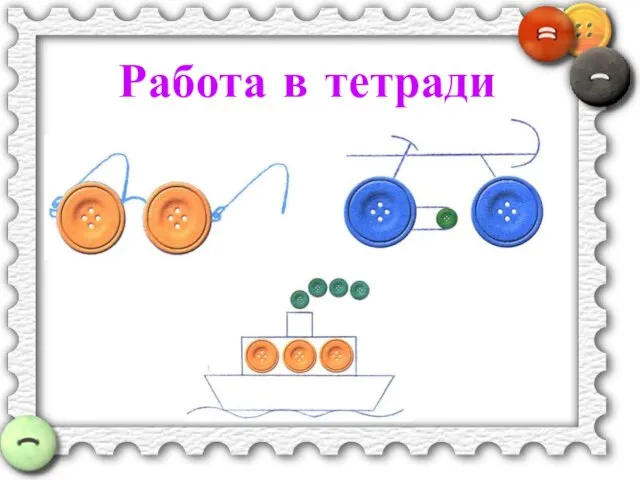 Работа в тетради