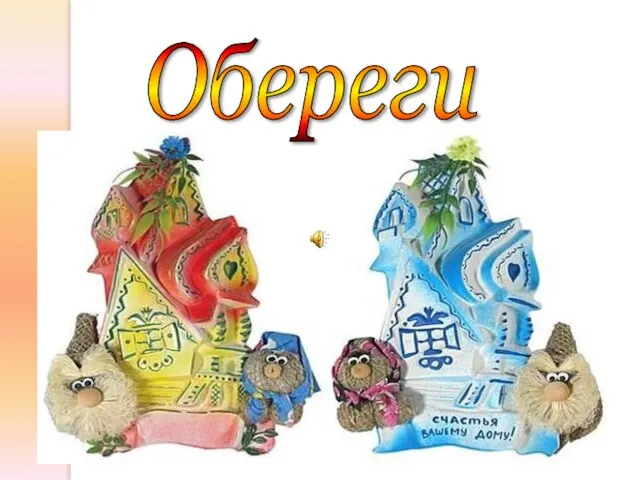 Обереги