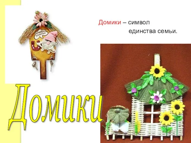 Домики – символ единства семьи. Домики