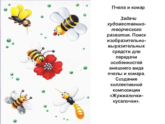 Пчела и комар Задачи художественно-творческого развития. Поиск изобразительно-выразительных средств для передачи особенностей