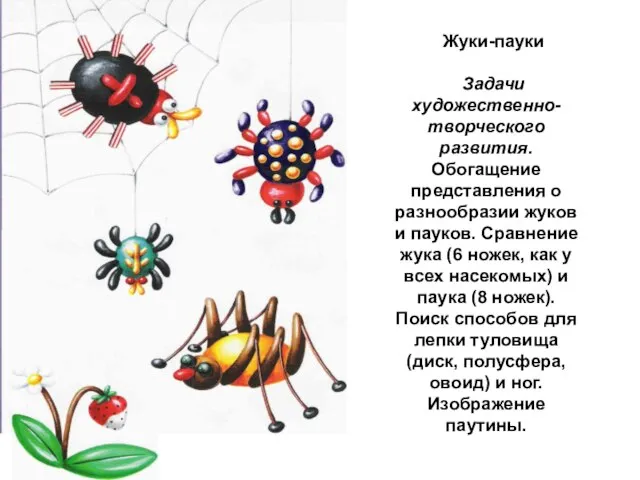 Жуки-пауки Задачи художественно-творческого развития. Обогащение представления о разнообразии жуков и пауков. Сравнение